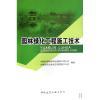 园林绿化工程施工技术与果树盆栽盆景制作 技术差异与应用选择